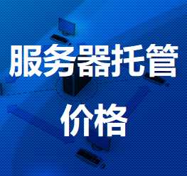 连江机房服务器托管价格